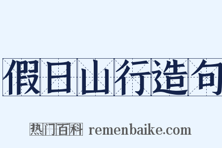 假日山行造句是什么意思的图片